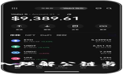比特币钱包：深入理解公链与钱包之间的关系