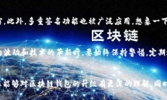 baozi区块链钱包如何升级：全面分析与操作指南