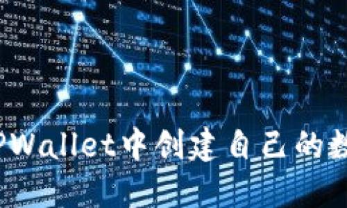 如何在TPWallet中创建自己的数字货币？