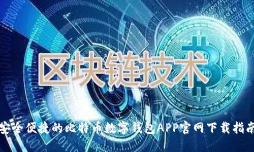 安全便捷的比特币数字钱包APP官网下载指南