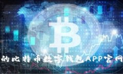 安全便捷的比特币数字钱包APP官网下载指南