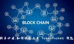 新手必看：如何快速上手 TokenPocket 钱包？