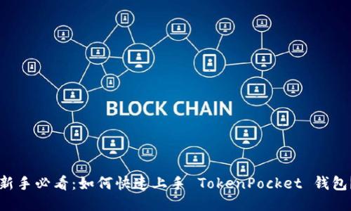新手必看：如何快速上手 TokenPocket 钱包？