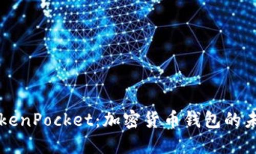 了解TokenPocket：加密货币钱包的未来之路