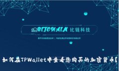 如何在TPWallet中查看您购买的加密货币？