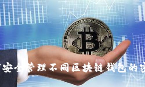 如何安全管理不同区块链钱包的密码？