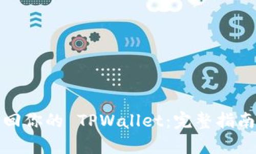 如何有效找回你的 TPWallet：完整指南与实用技巧