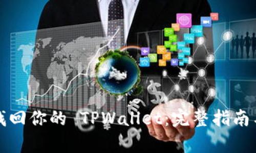 如何有效找回你的 TPWallet：完整指南与实用技巧