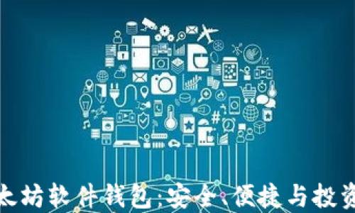 
深入探索以太坊软件钱包：安全、便捷与投资的完美结合