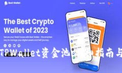 如何删除TPWallet资金池：详细指南与实用技巧