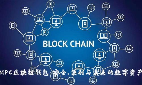 探索MPC区块链钱包：安全、便利与未来的数字资产管理