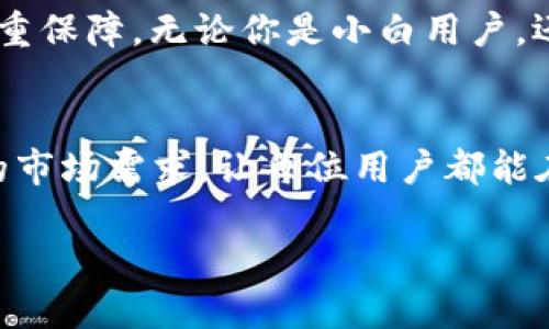   探索TPWalletETH观察钱包：加强你的加密资产安全管理 / 
 guanjianci TPWalletETH, 观察钱包, 加密资产, 钱包安全 /guanjianci 

引言：数字资产时代的安全挑战
随着数字经济的蓬勃发展，加密货币的使用逐渐普及，如何安全地管理自己的虚拟资产成为用户关注的焦点。这就像”一日之计在于晨”，在密码安全的管理上，越早采取措施，越能有效避免各种潜在风险。在众多的钱包管理工具中，TPWalletETH作为一款观察钱包，以其独特的优势吸引了众多用户的关注。

TPWalletETH观察钱包的介绍
TPWalletETH观察钱包是一种轻量级的钱包类型，专注于以太坊及其相关代币的资产管理。与传统钱包相比，观察钱包最大的特点是，它并不保存用户的私钥，而是依靠链上的公开数据帮助用户实时监控资产。这就好比是一位贴心的管家，随时为你打理资产的动态，而不需要将你的全部隐私数据都交付出门。

观察钱包的特性与优势
在介绍TPWalletETH观察钱包的特性前，让我们明确观察钱包的功能通常包括：
ul
    listrong实时监控：/strong可随时查看资产增长情况，帮助用户做出及时决策。/li
    listrong无需私钥：/strong保护用户隐私，降低资产被盗风险。/li
    listrong跨链支持：/strong用户不仅限于以太坊，还可以管理其他区块链资产。/li
/ul

这就好比在多条街道中，你只需要一扇窗户即可观察到各处的动态，而不是每一个地方都亲自去走一遍，节省了大量的人力与时间。

如何使用TPWalletETH观察钱包
使用TPWalletETH观察钱包的过程相对简单，但为了确保用户能够掌握其中的细节，下面详细步骤为大家逐一解析：

h4第1步：下载与安装/h4
用户可以在官网或相关应用市场搜索“TPWalletETH”下载并安装。安装过程中，请保持手机上网状态，确保应用获取所需的网络权限。

h4第2步：注册账户/h4
打开应用后，用户需要注册。与传统钱包不同，TPWalletETH观察钱包不需要复杂的身份认证流程，确保用户的隐私安全。用户只需提供一个有效的邮箱地址，设置安全的密码即可。

h4第3步：添加资产信息/h4
用户可以通过输入以太坊地址快速添加需要监控的资产，也可以扫码进行快速添加。这一过程像是在为你的投资组合做个登记，方便后续的实时监控。

资产监控与管理
在添加完资产后，用户进入主界面，可以看到每个资产的实时市值、历史变化等信息。这时，可以启用行情通知功能，当资产达到设定的价格时，应用会及时推送消息，帮助用户做出及时决策。

h4实时通知：快速反应能力/h4
使用TPWalletETH后，用户就好比一位在市场上走动的商人，见风使舵。通过实时的价格波动通知，用户可以快速判断是否要出售或购买，抓住市场的机会，迎接挑战。

TPWalletETH观察钱包的安全性
在加密市场中，安全始终是用户最为关心的问题。所以，TPWalletETH观察钱包在安全性上做了多重保障，确保用户的资产以及隐私不被泄露。

h4私钥管理的安全性/h4
TPWalletETH观察钱包不存储用户的私钥，所有交易都是在链上进行。对于那些不熟悉加密存储的用户来说，无疑是一种放心。同时，用户可以自己控制私人密钥，这可有效避免黑客攻击。

h4数据加密技术的应用/h4
在数据传输中，TPWalletETH使用了尖端的加密技术，保证用户的信息在传输过程中不会被窃听。就像“虎虎生威”，坚不可摧。

常见问题与解决方案
在使用TPWalletETH的过程中，用户可能会遇到一些常见问题，以下是一些解决方案：

h4无法查看资产显示问题/h4
首先检查网络连接是否稳定，若网络正常但仍无法显示，尝试重新启动应用或清理缓存。

h4忘记登录密码/h4
在登录界面选择“忘记密码”，根据提示进行邮箱验证，重设密码。

总结：投资与安全并重的选择
综合来看，TPWalletETH观察钱包凭借其便捷的操作、有效的管理方式以及高度的安全性，成为了广大用户管理加密资产的首选工具。正如一句古话所言：“细节决定成败”，选择合适的钱包，能使你的投资更为顺利且安全。

在这个数字资产繁荣的时代，TPWalletETH观察钱包让我们在绝大多数情况下都能做到“心中有数”，既享受投资的乐趣，又能为安全上多一重保障。无论你是小白用户，还是资深玩家，TPWalletETH都将是你绝佳的数字资产管家！ 

后记：走向未来的安全之路
随着区块链技术的不断发展，未来的观察钱包会更加智能化和便利化。我们期待TPWalletETH能够不断，推出更多的功能，以应对不断变化的市场需求。让每位用户都能在加密世界里稳稳当当，乘风破浪。

最后，祝愿每一位投资者都能在这片广阔的数字海洋中，扬帆起航，远航至彼岸，收获满满！