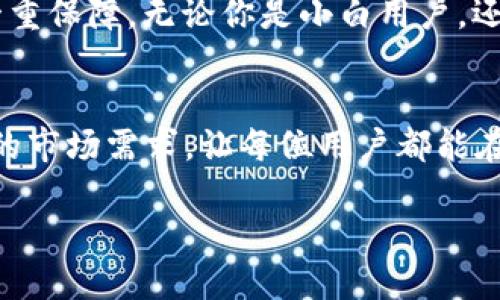   探索TPWalletETH观察钱包：加强你的加密资产安全管理 / 
 guanjianci TPWalletETH, 观察钱包, 加密资产, 钱包安全 /guanjianci 

引言：数字资产时代的安全挑战
随着数字经济的蓬勃发展，加密货币的使用逐渐普及，如何安全地管理自己的虚拟资产成为用户关注的焦点。这就像”一日之计在于晨”，在密码安全的管理上，越早采取措施，越能有效避免各种潜在风险。在众多的钱包管理工具中，TPWalletETH作为一款观察钱包，以其独特的优势吸引了众多用户的关注。

TPWalletETH观察钱包的介绍
TPWalletETH观察钱包是一种轻量级的钱包类型，专注于以太坊及其相关代币的资产管理。与传统钱包相比，观察钱包最大的特点是，它并不保存用户的私钥，而是依靠链上的公开数据帮助用户实时监控资产。这就好比是一位贴心的管家，随时为你打理资产的动态，而不需要将你的全部隐私数据都交付出门。

观察钱包的特性与优势
在介绍TPWalletETH观察钱包的特性前，让我们明确观察钱包的功能通常包括：
ul
    listrong实时监控：/strong可随时查看资产增长情况，帮助用户做出及时决策。/li
    listrong无需私钥：/strong保护用户隐私，降低资产被盗风险。/li
    listrong跨链支持：/strong用户不仅限于以太坊，还可以管理其他区块链资产。/li
/ul

这就好比在多条街道中，你只需要一扇窗户即可观察到各处的动态，而不是每一个地方都亲自去走一遍，节省了大量的人力与时间。

如何使用TPWalletETH观察钱包
使用TPWalletETH观察钱包的过程相对简单，但为了确保用户能够掌握其中的细节，下面详细步骤为大家逐一解析：

h4第1步：下载与安装/h4
用户可以在官网或相关应用市场搜索“TPWalletETH”下载并安装。安装过程中，请保持手机上网状态，确保应用获取所需的网络权限。

h4第2步：注册账户/h4
打开应用后，用户需要注册。与传统钱包不同，TPWalletETH观察钱包不需要复杂的身份认证流程，确保用户的隐私安全。用户只需提供一个有效的邮箱地址，设置安全的密码即可。

h4第3步：添加资产信息/h4
用户可以通过输入以太坊地址快速添加需要监控的资产，也可以扫码进行快速添加。这一过程像是在为你的投资组合做个登记，方便后续的实时监控。

资产监控与管理
在添加完资产后，用户进入主界面，可以看到每个资产的实时市值、历史变化等信息。这时，可以启用行情通知功能，当资产达到设定的价格时，应用会及时推送消息，帮助用户做出及时决策。

h4实时通知：快速反应能力/h4
使用TPWalletETH后，用户就好比一位在市场上走动的商人，见风使舵。通过实时的价格波动通知，用户可以快速判断是否要出售或购买，抓住市场的机会，迎接挑战。

TPWalletETH观察钱包的安全性
在加密市场中，安全始终是用户最为关心的问题。所以，TPWalletETH观察钱包在安全性上做了多重保障，确保用户的资产以及隐私不被泄露。

h4私钥管理的安全性/h4
TPWalletETH观察钱包不存储用户的私钥，所有交易都是在链上进行。对于那些不熟悉加密存储的用户来说，无疑是一种放心。同时，用户可以自己控制私人密钥，这可有效避免黑客攻击。

h4数据加密技术的应用/h4
在数据传输中，TPWalletETH使用了尖端的加密技术，保证用户的信息在传输过程中不会被窃听。就像“虎虎生威”，坚不可摧。

常见问题与解决方案
在使用TPWalletETH的过程中，用户可能会遇到一些常见问题，以下是一些解决方案：

h4无法查看资产显示问题/h4
首先检查网络连接是否稳定，若网络正常但仍无法显示，尝试重新启动应用或清理缓存。

h4忘记登录密码/h4
在登录界面选择“忘记密码”，根据提示进行邮箱验证，重设密码。

总结：投资与安全并重的选择
综合来看，TPWalletETH观察钱包凭借其便捷的操作、有效的管理方式以及高度的安全性，成为了广大用户管理加密资产的首选工具。正如一句古话所言：“细节决定成败”，选择合适的钱包，能使你的投资更为顺利且安全。

在这个数字资产繁荣的时代，TPWalletETH观察钱包让我们在绝大多数情况下都能做到“心中有数”，既享受投资的乐趣，又能为安全上多一重保障。无论你是小白用户，还是资深玩家，TPWalletETH都将是你绝佳的数字资产管家！ 

后记：走向未来的安全之路
随着区块链技术的不断发展，未来的观察钱包会更加智能化和便利化。我们期待TPWalletETH能够不断，推出更多的功能，以应对不断变化的市场需求。让每位用户都能在加密世界里稳稳当当，乘风破浪。

最后，祝愿每一位投资者都能在这片广阔的数字海洋中，扬帆起航，远航至彼岸，收获满满！