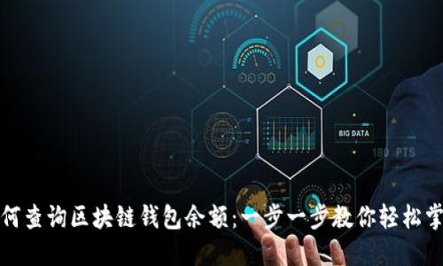 如何查询区块链钱包余额：一步一步教你轻松掌握