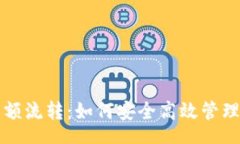 setence虚拟币钱包大额流转：如何安全高效管理你