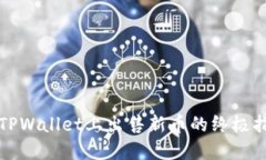 在TPWallet上出售新币的终极指南