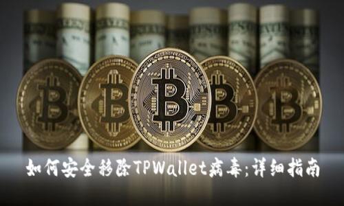 如何安全移除TPWallet病毒：详细指南