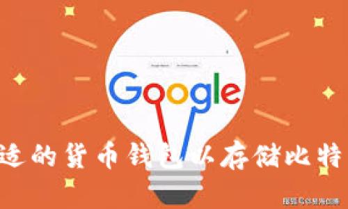 如何选择合适的货币钱包以存储比特币：全面指南