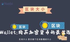 TPWallet：购买加密货币的最佳选择