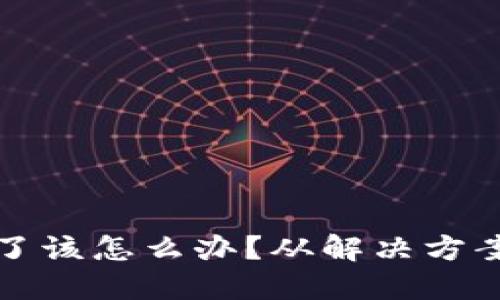 比特币冷钱包坏了该怎么办？从解决方案到预防措施详解