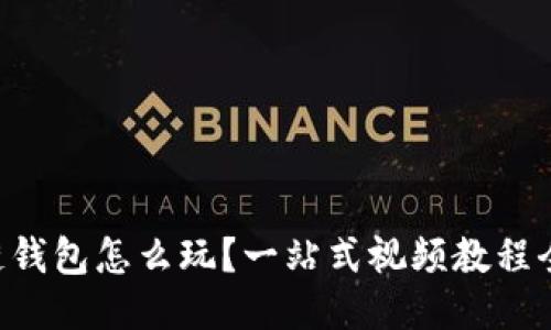 区块链钱包怎么玩？一站式视频教程全攻略！