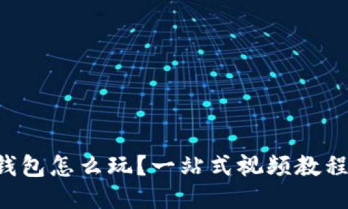 区块链钱包怎么玩？一站式视频教程全攻略！