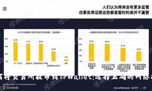 如何将交易所提币到TPWallet：选择正确的网络指南