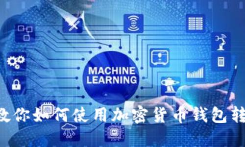 一步步教你如何使用加密货币钱包转账USDT