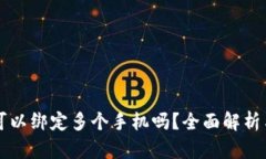 TPWallet可以绑定多个手机吗？全面解析与实用建议