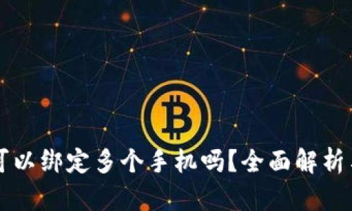 TPWallet可以绑定多个手机吗？全面解析与实用建议