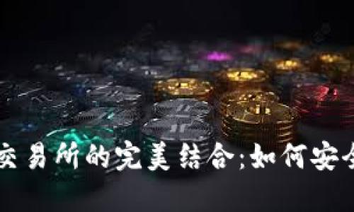 比特币钱包地址与交易所的完美结合：如何安全管理你的数字资产