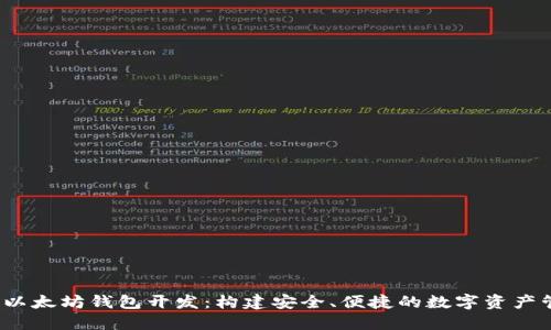 掌握iOS以太坊钱包开发：构建安全、便捷的数字资产管理工具