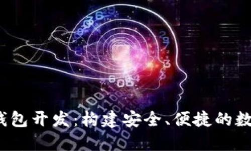 掌握iOS以太坊钱包开发：构建安全、便捷的数字资产管理工具