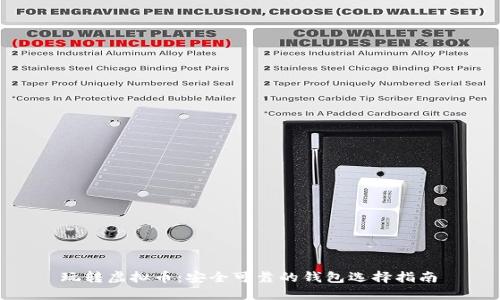  玩转虚拟币：安全可靠的钱包选择指南 