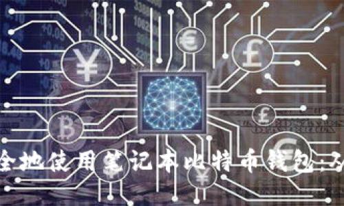 如何高效安全地使用笔记本比特币钱包：从入门到精通