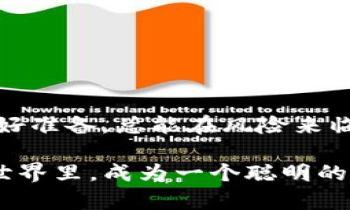   TP钱包如何维护数字资产安全与稳定？ / 
 guanjianci TP钱包,数字资产,安全,稳定 /guanjianci 

引言：数字资产的安全与稳定性
在数字经济迅速发展的今天，越来越多人开始接触和使用数字钱包，尤其是TP钱包。这款数字钱包因其多功能性和用户友好界面而受到广泛欢迎。然而，许多人在使用TP钱包的过程中，常常会面临资产安全和数字不变的难题。正如古人所言，“一日之计在于晨”，如果在使用数字钱包的初期就能做好安全措施，将会事半功倍。本篇文章将深入探讨如何维护在TP钱包中的数字资产安全与稳定性。

1. 什么是TP钱包？
TP钱包是一款创新的数字资产钱包，提供了安全、可靠的存储和管理数字货币的功能。用户可以通过TP钱包进行交易、查看资产、管理代币等。它的出现大大方便了数字货币的使用，使普通投资者也能轻松进入数字资产的世界。TP钱包不仅支持多种主流数字货币，还具备用户隐私保护功能，保证用户在交易过程中的安全。

2. 数字资产不变的原因是什么？
在TP钱包中，有时候用户会发现数字资产的数额稳定不变，这可能由多种因素导致。首先，用户的资产没有进行任何新的交易或者转入/转出，因此余额没有变化。此外，市场波动不会直接影响到用户的帐号余额，只有在发生交易时，钱包中的数字资产才会有所改变。“万事开头难”，在刚接触数字资产时，许多投资者需要逐渐熟悉市场和钱包的运作。

3. 如何维护TP钱包中的资产安全
维护TP钱包中的资产安全至关重要，以下几点建议将帮助用户增强钱包的安全性：
ul
    li设置强密码：使用复杂的密码组合，包括字母、数字和符号，以增加安全性。/li
    li启用双重认证：通过邮件或短信验证码增加安全层级，保障账户不被轻易入侵。/li
    li定期更新应用程序：确保使用最新版本的TP钱包，以防止安全漏洞。/li
    li避免连接不安全的网络：在公共Wi-Fi环境下进行交易时要格外小心，尽量选择安全的网络。/li
/ul

4. 保持数字资产的稳定性
除了确保安全性，用户还需重视如何保持数字资产的稳定性。市场波动是常态，以下是提升资产稳定性的一些方法：
ul
    li多元化投资：不要把所有资金投入同一种数字货币，分散投资可以降低风险。/li
    li定期评估投资组合：定期检查和调整自己的投资组合，确保资产配置合理。/li
    li关注市场动态：及时掌握市场的变化和消息，可以帮助用户在适当时机做出调整。/li
/ul

5. 如何处理资产的不变情况
如果用户发现自己的TP钱包中的数字资产数量一直没有变化，可以考虑以下步骤：
ul
    li确认最近的交易记录：检查是否有未完成的交易或转账。/li
    li联系TP钱包客服：如遇到疑问或技术问题，及时联系技术支持，寻求帮助。/li
    li检查网络连接：在进行交易时确保网络稳定，避免因网络问题导致交易失败。/li
/ul

6. 常见问题与解答
在使用TP钱包的过程中，用户可能会遇到一些常见问题，以下是解答：
ul
    liQ：TP钱包的交易费用高吗？/li
    liA：交易费用一般依赖于市场情况，用户可以在发送交易时查看相关费用。/li
    liQ：可以通过TP钱包存储所有类型的数字货币吗？/li
    liA：TP钱包支持多种主流数字货币，但并非所有，建议用户在使用之前查看支持的货币列表。/li
/ul

结论：安全与稳定的双重保障
安全与稳定是数字资产管理的重要组成部分，用户在使用TP钱包时，必须时刻保持警惕，采取适当的措施来保护自己的资产。正如一句谚语所说：“防患于未然”，在数字经济时代，提早做好准备，总能在风险来临时，减少损失。希望这篇文章能为广大TP钱包用户提供切实的帮助，让你的数字资产在TP钱包中安全且稳定地增值。

无论你是在投资初期的新手，还是已经摸索多年的老鸟，保持学习的态度是至关重要的。不断更新自己的知识，关注市场动态，才能更好地应对未来的挑战。在这个瞬息万变的数字金融世界里，成为一个聪明的投资者，让资产在你的掌控之中茁壮成长。