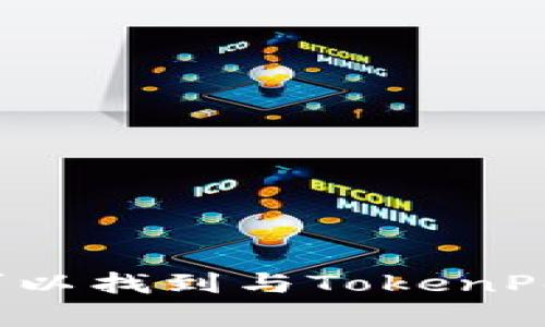 TokenPocket的官方网站是：[https://www.tokenpocket.pro](https://www.tokenpocket.pro)。在该网站上，您可以找到与TokenPocket相关的最新信息、钱包下载、支持的币种以及使用指南等。请确保访问官方网站，以确保信息的准确性和安全性。