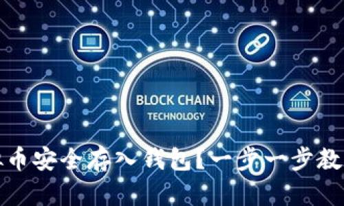 如何将虚拟币安全存入钱包？一步一步教你掌握技巧