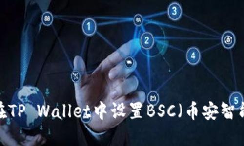 如何在TP Wallet中设置BSC（币安智能链）?
