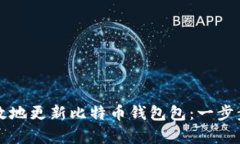 如何有效地更新比特币钱包包：一步步的指南