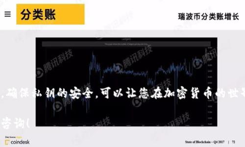 生成区块链钱包地址的过程涉及多个步骤，下面将详细介绍如何创建区块链钱包地址，同时也会为您提供相关的背景信息。

### 了解区块链钱包

区块链钱包是用于存储和管理加密货币的数字工具。它可以是软件、硬件或纸质的形式。每个钱包都由一对密钥组成：公钥和私钥。公钥相当于银行账号，可以用来接收资金；而私钥则类似于密码，用于授权交易，必须妥善保管。

### 生成区块链钱包地址的步骤

#### 1. 选择钱包类型

在生成钱包地址之前，首先要选择钱包的类型：

- **软件钱包**：如手机应用（例如Trust Wallet、Coinomi）或计算机程序（如Exodus）。
- **硬件钱包**：如Ledger 或 Trezor，提供更高的安全性。
- **在线钱包**：通过网站进行管理，如Binance或者Coinbase。

#### 2. 下载或访问钱包

根据您选择的钱包类型，下载相应的应用或访问相应的网站。

#### 3. 创建新钱包

大多数钱包在首次使用时会提供创建新钱包的选项。选择此选项，以开始生成您的钱包地址。

#### 4. 确定安全设置

在创建钱包时，钱包服务将要求您设置安全选项。这可能包括：

- **密码保护**：确保您的钱包安全，并防止未授权访问。
- **备份助记词**：在创建钱包后，通常会生成一系列助记词（12到24个单词），这用于恢复钱包。如果丢失了这些助记词，将无法找回钱包中的资金。

#### 5. 生成地址

完成设置后，钱包会自动生成区块链钱包地址。此地址是由公钥计算而来，通常是一个以特定字符开头的字符串（例如，比特币地址通常以“1”或“3”开头）。

#### 6. 开始使用钱包

您可以使用生成的钱包地址接收加密货币。只需将该地址提供给发送者即可。

### 选择合适的区块链

在生成钱包地址之前，您需要决定在什么区块链上生成钱包地址。不同的区块链有不同的地址格式。例如：

- **比特币（BTC）**：以“1”、“3”或“bc1”开头。
- **以太坊（ETH）**：以“0x”开头的40位十六进制数。
- **狗狗币（DOGE）**：以“D”或“9”开头。

确保选择适合您需求的区块链。

### 小心存储私钥

私钥是您控制钱包资金的重要信息，因此必须妥善保管。以下是一些建议：

- 不要与任何人分享私钥。
- 使用硬件钱包或冷钱包存储私钥。
- 将私钥的备份保存在线和离线一起。

### 常见问题解答

#### 如何恢复钱包？

如果您忘记了钱包的密码或丢失了设备，可以使用助记词进行恢复。在重新安装钱包应用时，选择“恢复钱包”选项，输入助记词，即可找回您的钱包。

#### 钱包地址可以更改吗？

是的，大多数钱包都是定期生成新地址以增强隐私。您可以在钱包应用中查看当前可用的地址。

#### 如何发送加密货币？

使用钱包中的“发送”功能，输入接收者的地址和金额，确认后即可完成交易。

### 总结

生成区块链钱包地址的过程并不复杂，但却需要谨慎操作。选择合适的钱包类型和区块链，确保私钥的安全，可以让您在加密货币的世界中放心操作。在使用加密货币的过程中，保持警觉和警惕是十分必要的。

希望这篇指南能帮助您顺利生成和管理自己的区块链钱包地址。若有其他问题，欢迎随时咨询！