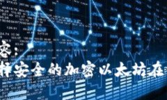 标签内容: 如何选择安全的加密以太坊在线钱包？