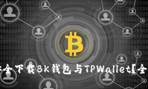 如何安全下载BK钱包与TPWallet？全面指南