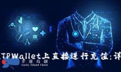 如何在TPWallet上直接进行充值：详尽指南