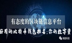 2023年最好用的比特币钱包排名：你的数字资产保