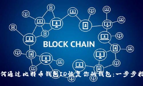 如何通过比特币钱包ID恢复你的钱包：一步步指南