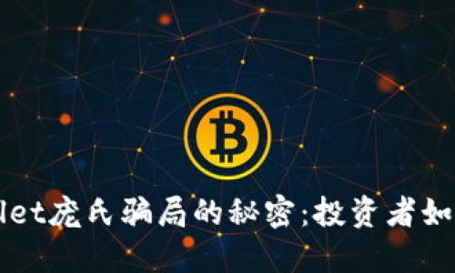 揭开TPWallet庞氏骗局的秘密：投资者如何避免陷阱