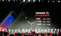 比特币钱包名称大全：找到最适合你的数字资产