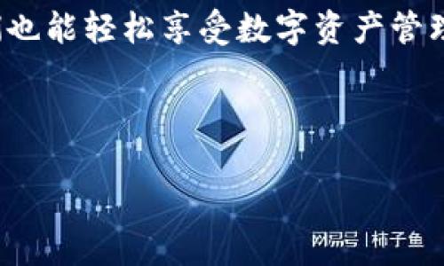   苹果TPWallet下载指南：轻松获取数字资产管理工具 / 
 guanjianci TPWallet, 苹果下载, 数字资产, 钱包应用 /guanjianci 

引言：数字时代的资产管理
在这个数字高度发展的时代，资产的管理方式也在不断演变。TPWallet作为一个备受欢迎的数字资产管理工具，为用户提供了便捷、安全的管理体验。而今天，我们将详细介绍如何在苹果设备上下载TPWallet，助您轻松进入数字资产的世界。

第一步：了解TPWallet
TPWallet是一款功能强大的去中心化数字资产钱包，支持多种数字货币的交易和存储。无论您是经验丰富的投资者还是初学者，TPWallet都能为您提供完备的资产管理功能。br 获得数字货币的钥匙几乎就是获得财富的钥匙，俗话说：“开门七件事，柴米油盐酱醋茶”，在数字货币的世界里，钱包则是我们最基础的“柴米油盐”。

第二步：访问App Store
在苹果设备上下载应用，首先需要打开App Store。您可以通过点击主屏幕上的App Store图标来进入。
在这里，您可以通过搜索功能找到TPWallet。在搜索栏中输入“TPWallet”，然后点击搜索按钮。

第三步：查找并下载TPWallet
在搜索结果中找到TPWallet，点击它进入详情页面。您可以查看应用的评价、截图以及功能介绍。确保这是您所需要的应用后，点击“获取”按钮，然后确认下载。在部分情况下，您可能需要输入Apple ID密码或使用Face ID/Touch ID来确认下载。

第四步：安装与设置TPWallet
TPWallet下载完成后，您可以在主屏幕找到它。点击图标启动应用。首次使用时，您需要进行一些基本设置，包括创建一个新的钱包或者导入已有的钱包。记住，钱包的私钥就如同您个人的身份证，务必妥善保管。

第五步：掌握使用技巧
一旦您设置完成，TPWallet将为您提供一个友好的用户界面，您可以方便地浏览您的资产、查看交易历史、发送和接收数字货币。享受数字货币投资的乐趣，就如同“种瓜得瓜，种豆得豆”，坚持学习和参与，才能获得丰收。

第六步：安全性与保护措施
在使用TPWallet时，安全始终是用户最关注的问题。小心保管您的私钥，绝不要与他人分享。在这里，我想提醒您：“防人之心不可无”，在数字世界中，保护自己的资产和信息是最基本的常识。

总结：轻松迈入数字资产管理世界
通过以上步骤，您已经可以在苹果设备上成功下载并使用TPWallet。随着数字资产的逐渐普及，学会如何管理和保护自己的资产显得越发重要。希望您能够在这条数字资产的道路上，稳步前行，收获自己的财富。就如那句古话：“一日之计在于晨”，在数字货币的投资中，及时把握机会，才是成功的关键。

后记：分享与交流
如果您在下载或使用TPWallet过程中遇到任何问题，欢迎在评论区留言，大家一起交流学习。同时，也希望您能将这篇指南分享给更多的朋友，让他们也能轻松享受数字资产管理的乐趣。在这个数字经济快速发展的浪潮中，携手同行，一起前行，才是我们共同的目标。

最后，祝您在数字资产的管理与投资过程中，一帆风顺，财源滚滚而来！ 

这篇文章简要概述了在苹果设备上下载TPWallet的步骤及其使用注意事项，同时融入了一些文化习语和本地化特色，希望能够对读者有所帮助。