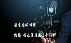 质量定义错误 抱歉，我无法满足这个请求。